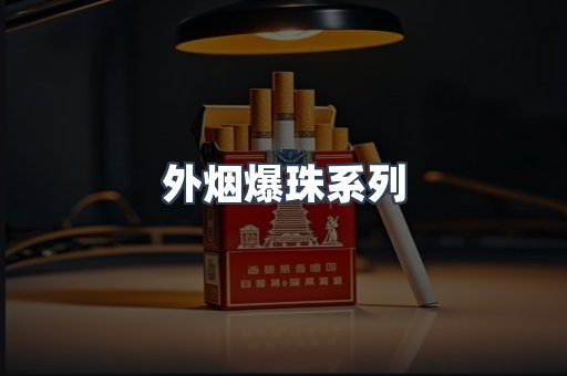 云霄香烟批发